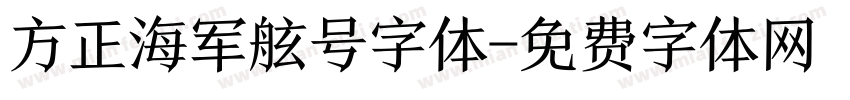方正海军舷号字体字体转换