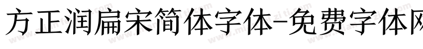 方正润扁宋简体字体字体转换