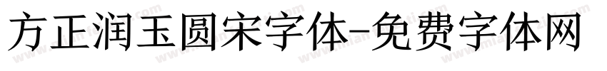 方正润玉圆宋字体字体转换