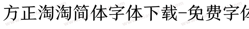 方正淘淘简体字体下载字体转换