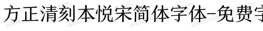 方正清刻本悦宋简体字体字体转换