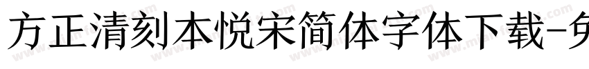 方正清刻本悦宋简体字体下载字体转换