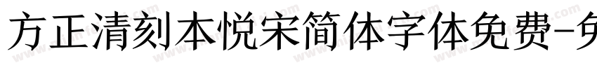 方正清刻本悦宋简体字体免费字体转换