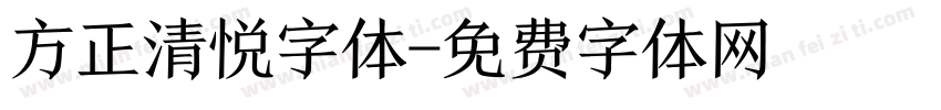 方正清悦字体字体转换