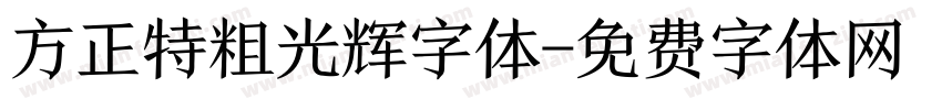 方正特粗光辉字体字体转换