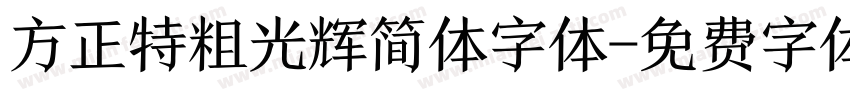 方正特粗光辉简体字体字体转换