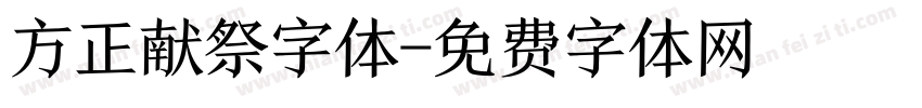 方正献祭字体字体转换