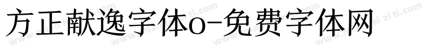 方正献逸字体o字体转换