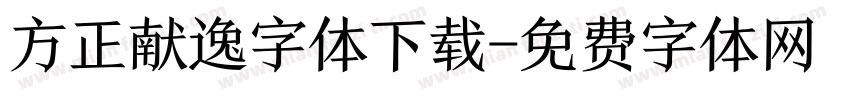 方正献逸字体下载字体转换