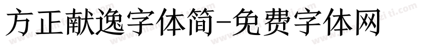 方正献逸字体简字体转换