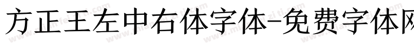 方正王左中右体字体字体转换