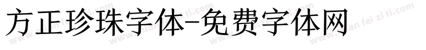 方正珍珠字体字体转换