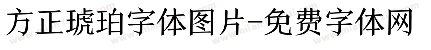 方正琥珀字体图片字体转换