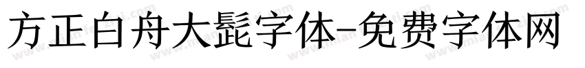 方正白舟大髭字体字体转换