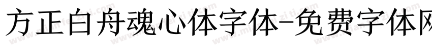 方正白舟魂心体字体字体转换