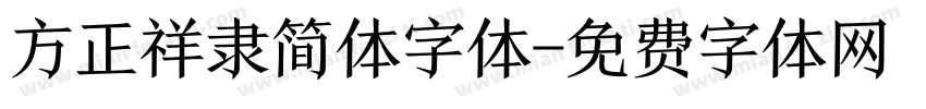 方正祥隶简体字体字体转换