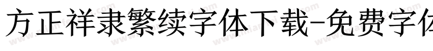 方正祥隶繁续字体下载字体转换
