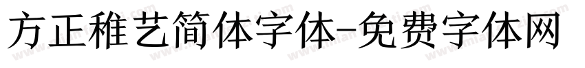 方正稚艺简体字体字体转换