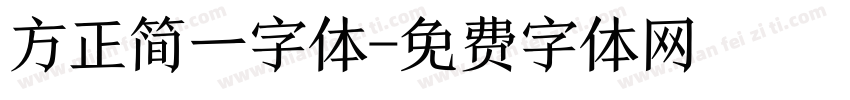 方正简一字体字体转换