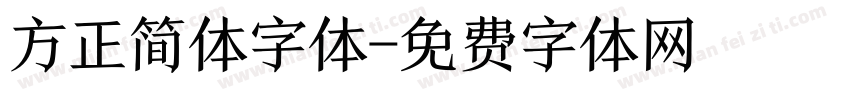 方正简体字体字体转换