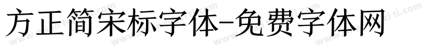 方正简宋标字体字体转换