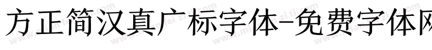 方正简汉真广标字体字体转换