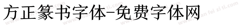 方正篆书字体字体转换