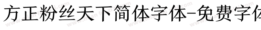 方正粉丝天下简体字体字体转换