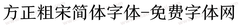 方正粗宋简体字体字体转换