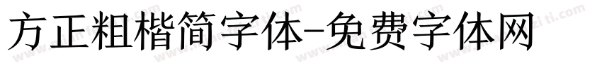 方正粗楷简字体字体转换