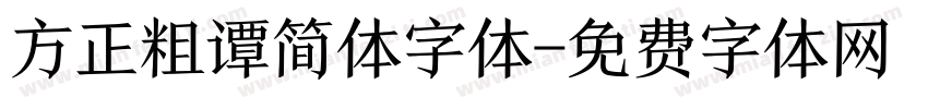 方正粗谭简体字体字体转换