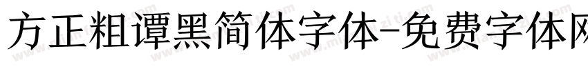 方正粗谭黑简体字体字体转换