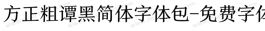 方正粗谭黑简体字体包字体转换