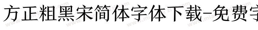 方正粗黑宋简体字体下载字体转换