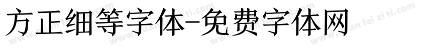 方正细等字体字体转换