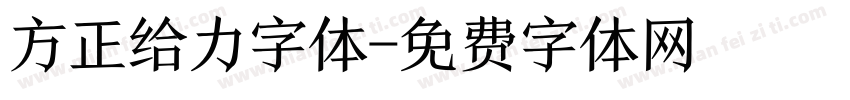方正给力字体字体转换