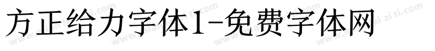方正给力字体1字体转换