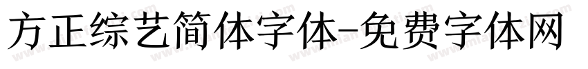 方正综艺简体字体字体转换