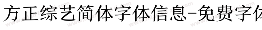方正综艺简体字体信息字体转换