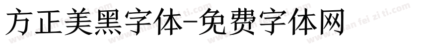 方正美黑字体字体转换
