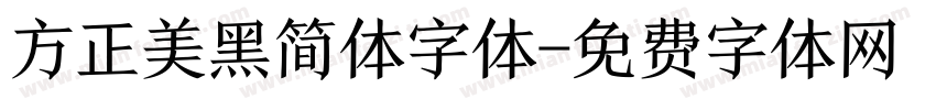 方正美黑简体字体字体转换
