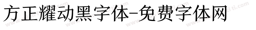 方正耀动黑字体字体转换