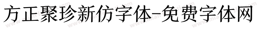 方正聚珍新仿字体字体转换