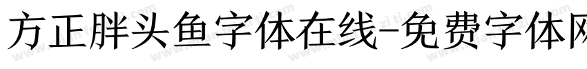 方正胖头鱼字体在线字体转换