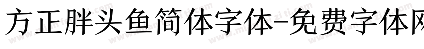 方正胖头鱼简体字体字体转换