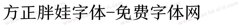 方正胖娃字体字体转换