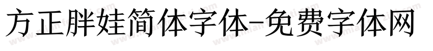 方正胖娃简体字体字体转换