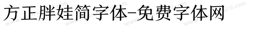 方正胖娃简字体字体转换