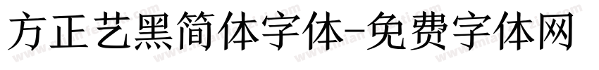 方正艺黑简体字体字体转换