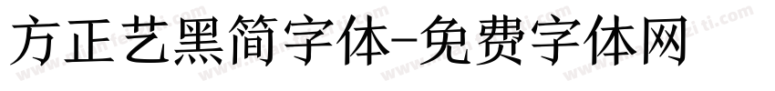 方正艺黑简字体字体转换